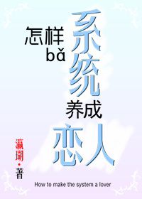 [快穿]怎样把系统养成恋人