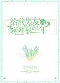 给前任她叔