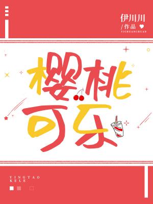 樱桃可乐